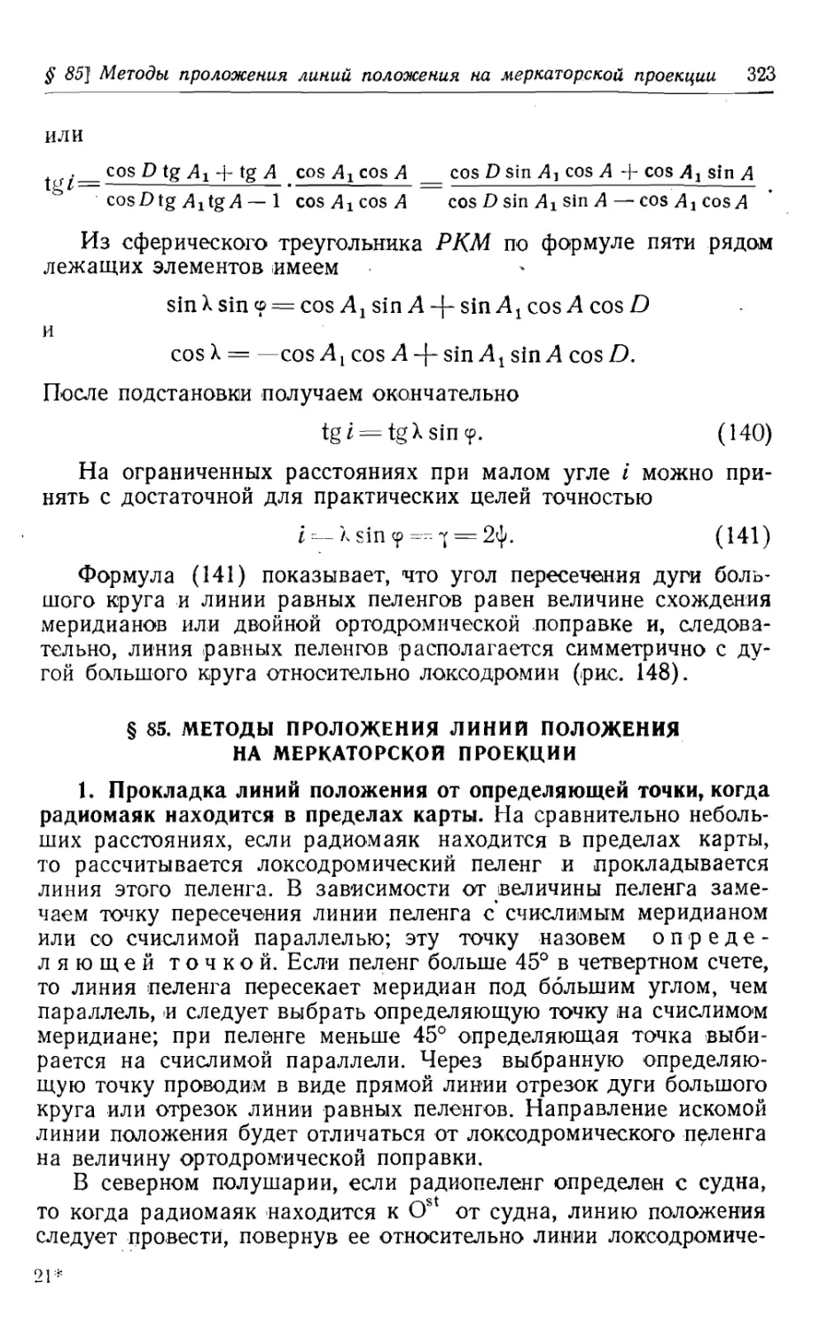 85. Методы проложения линий положения на меркаторской проекции