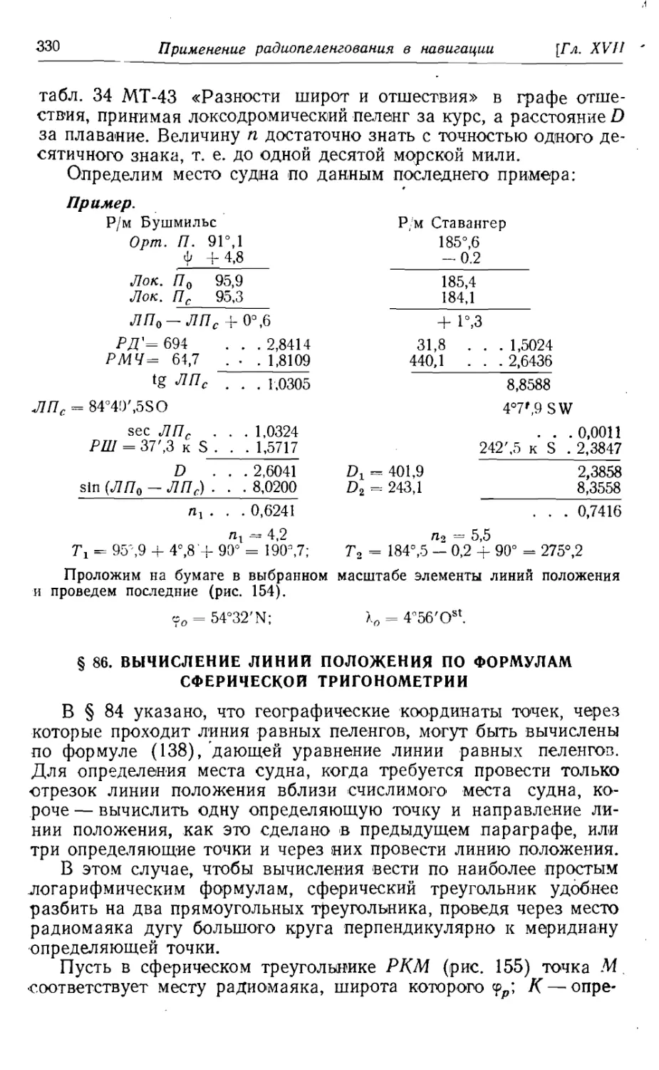 86. Вычисление линий положения по формулам сферической тригонометрии