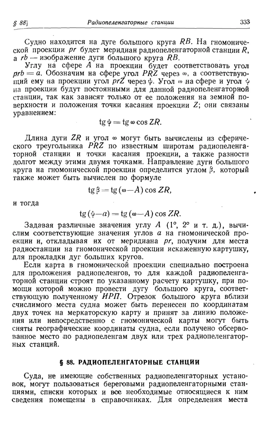 88. Радиопеленгаторные станции