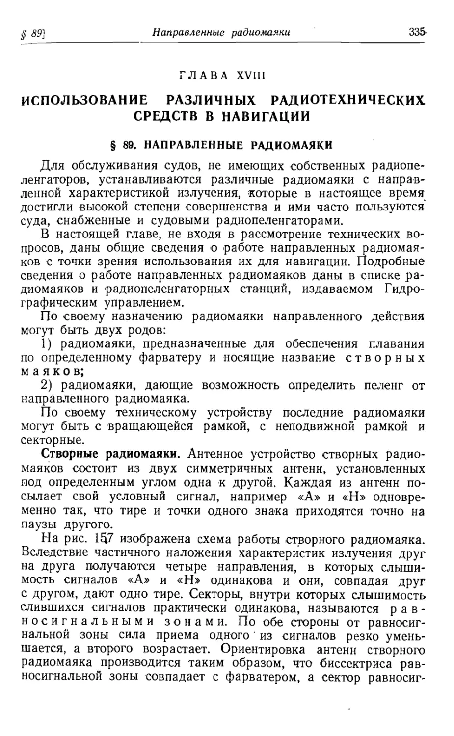 Глава 18. Использование различных радиотехнических средств в навигации
89. Направленные радиомаяки