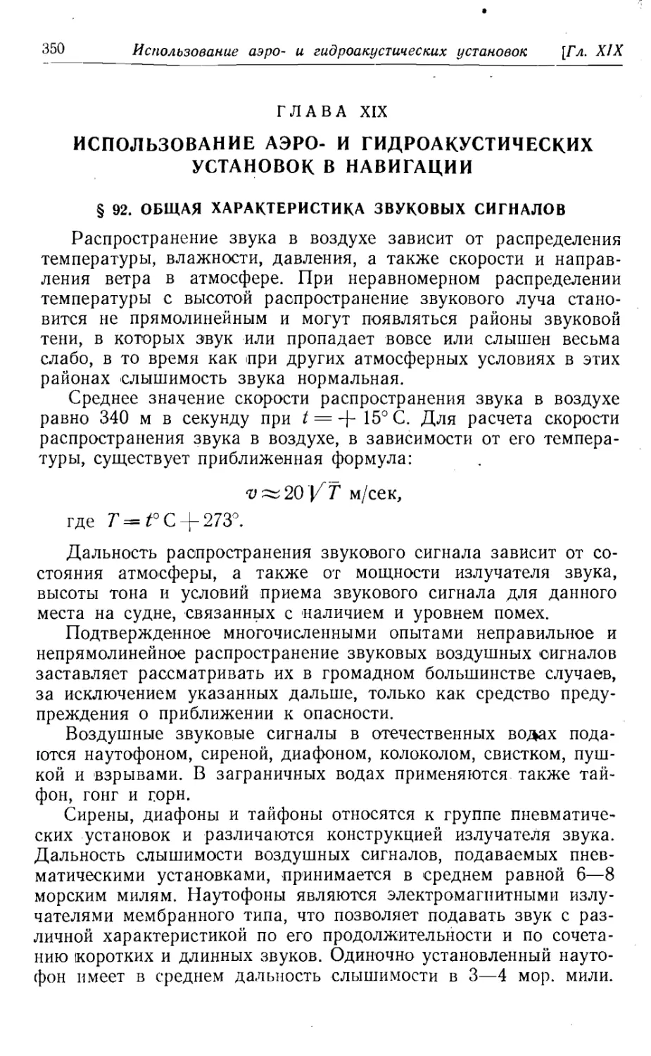 Глава 19. Испльзование аэро- и гидроакустических установок в навигации
92. Общая характеристика звуковых сигналов