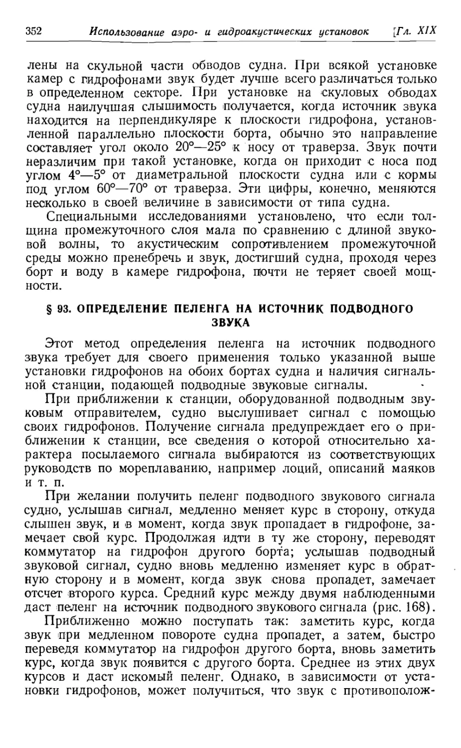 93. Определение пеленга на источник подводного звука