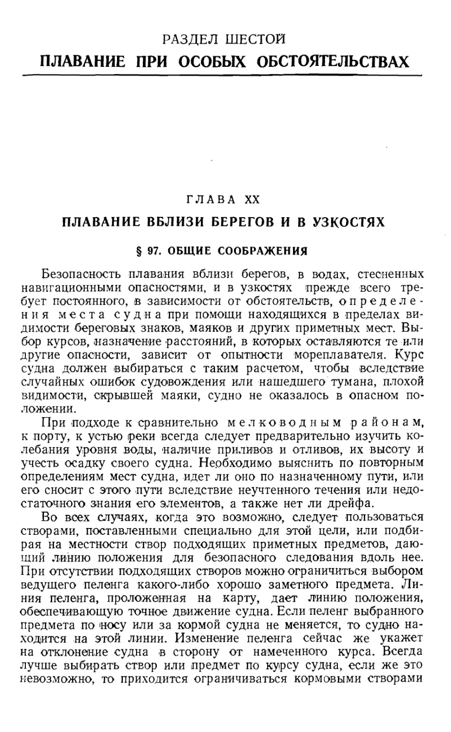 Раздел 6. Плавание при особых обстоятельствах
Глава 20. Плавание вблизи берегов и в узкостях
97. Общие соображения