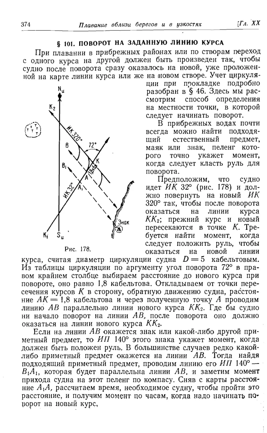 101. Поворот на заданную линию курса