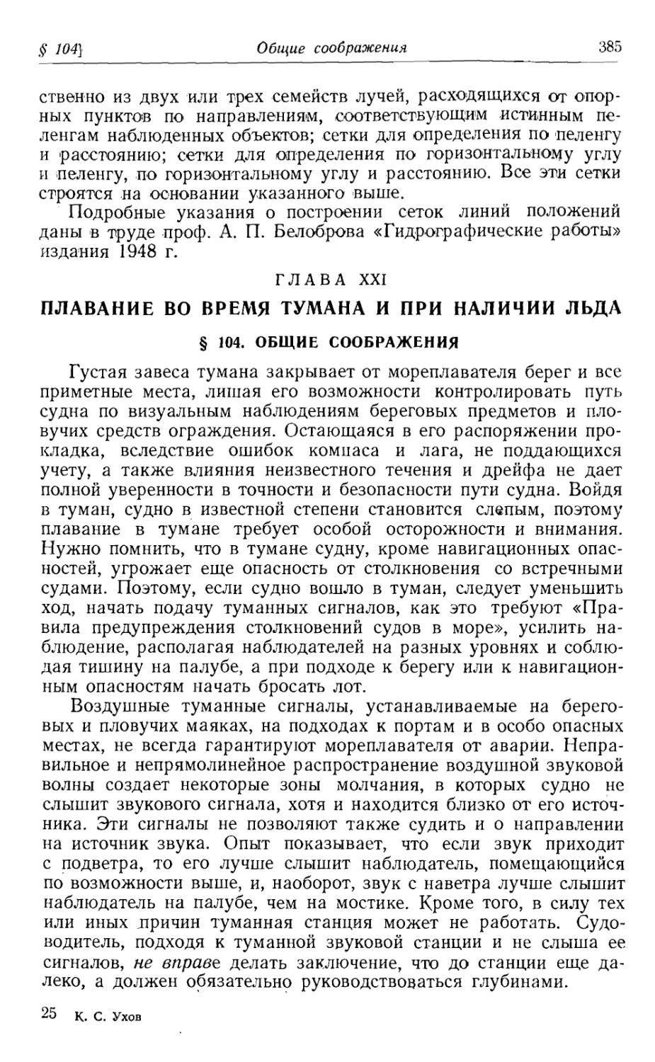 Глава 21. Плавание во время тумана и при наличии льда
104. Общие соображения