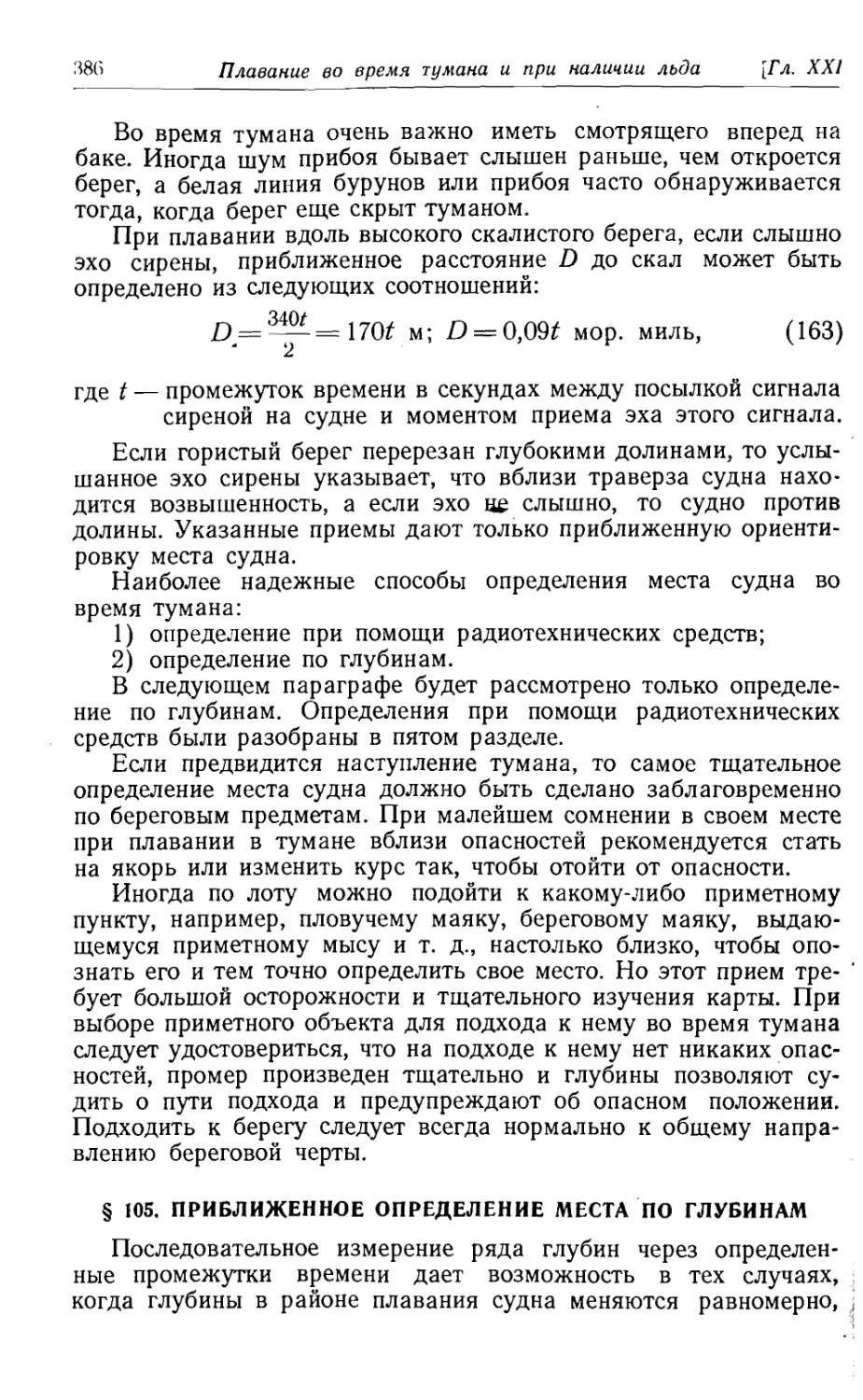 105. Приближенное определение места по глубинам