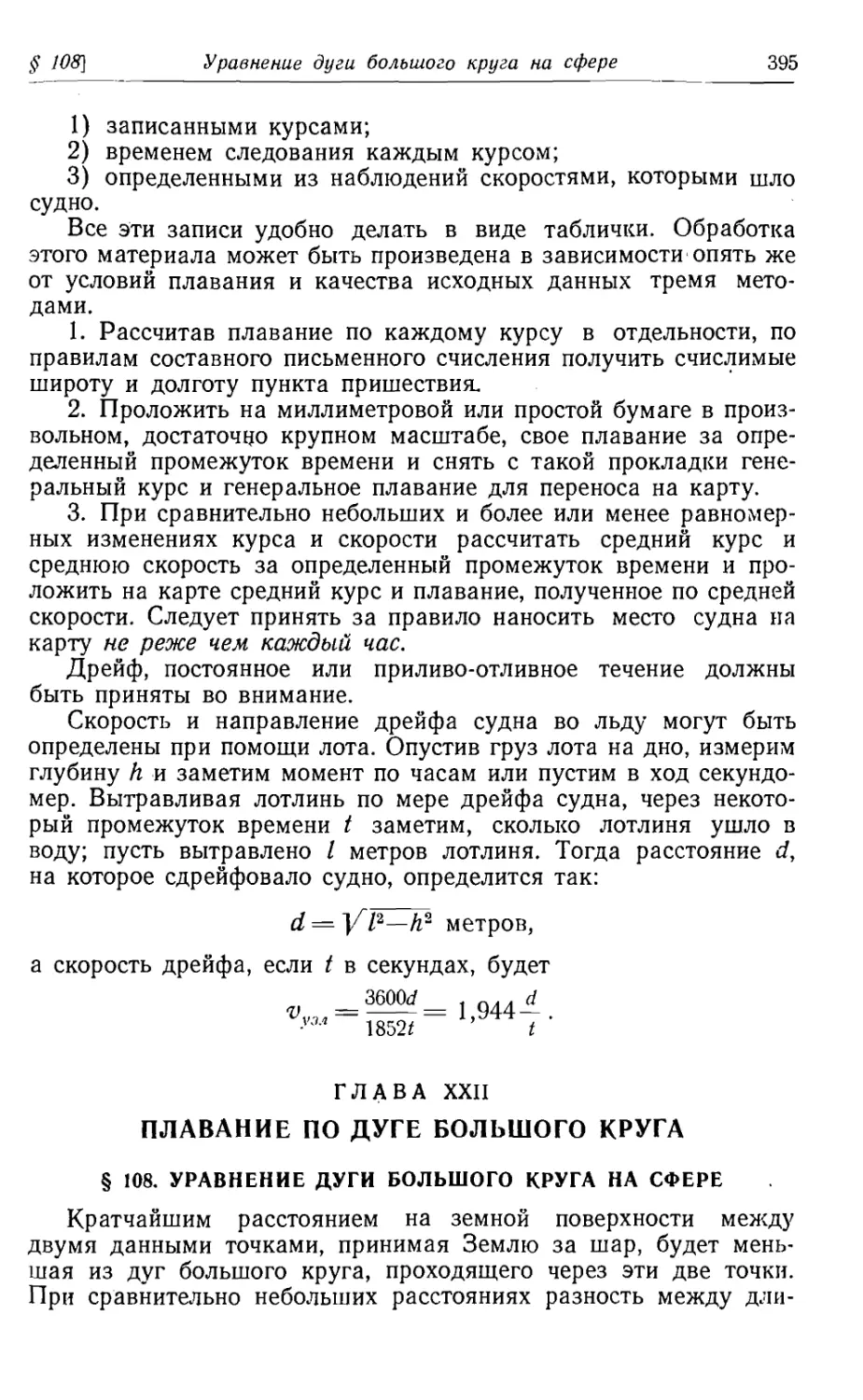 Глава 22. Плавание по дуге большого круга
108. Уравнение дуги большого круга на сфере