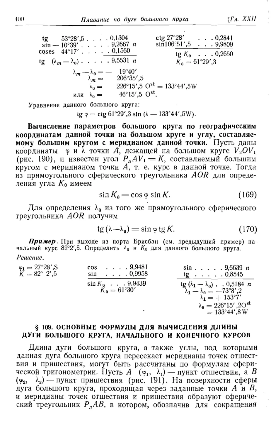 109. Основные формулы для вычисления длины дуги большого круга, начального и конечного курсов