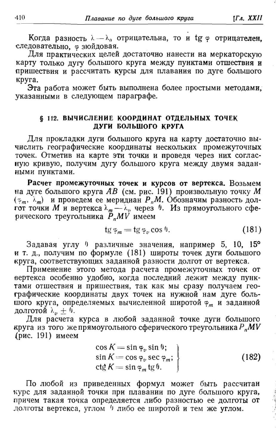 112. Вычисление координат отдельных точек дуги большого круга