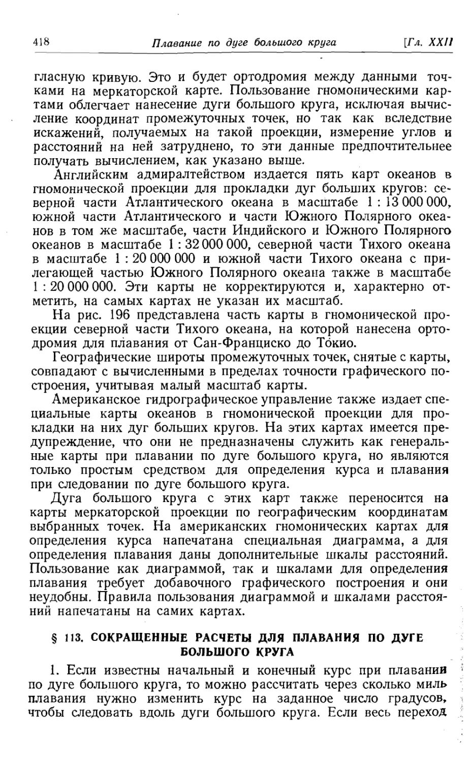 113. Сокращенные расчеты для плавания по дуге большого круга