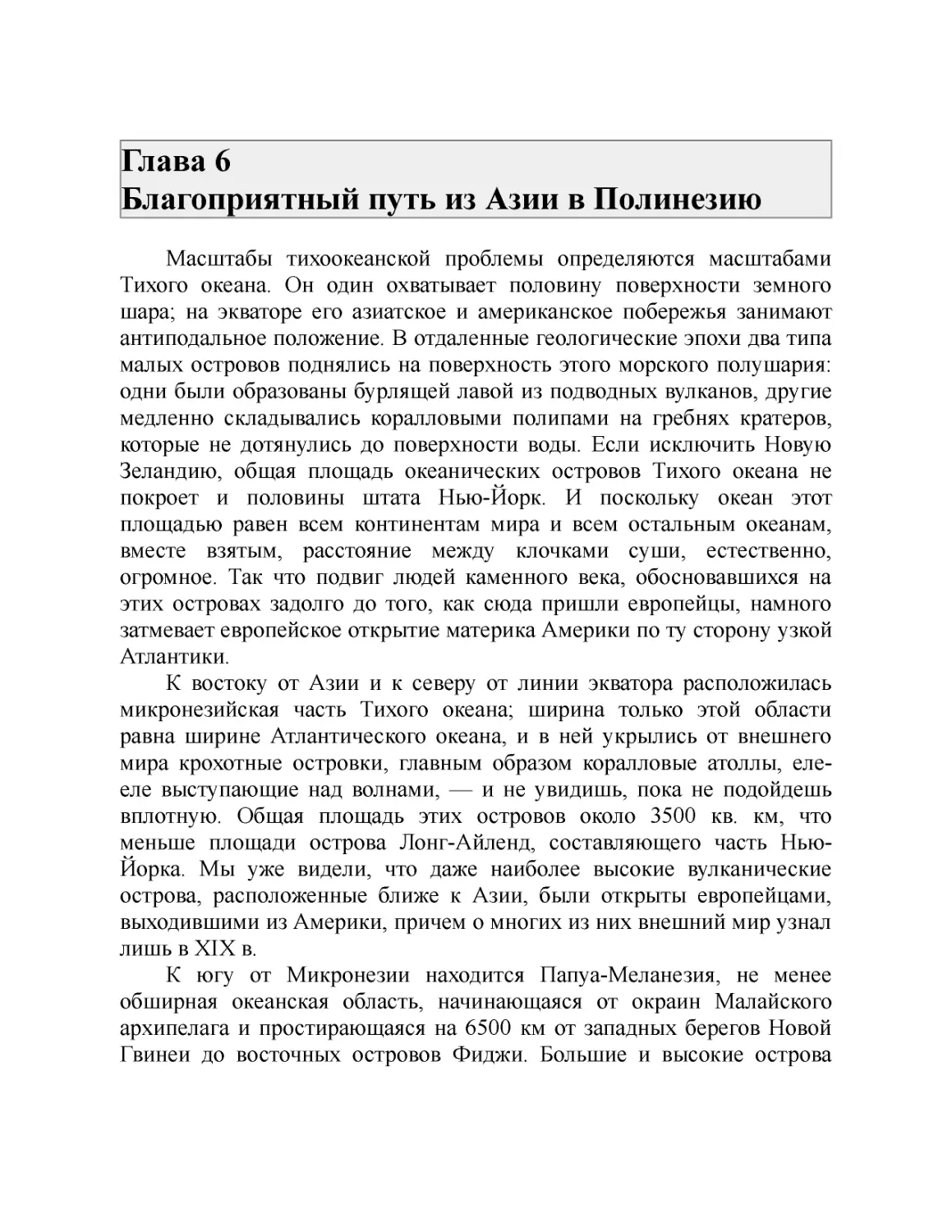 Глава 6 Благоприятный путь из Азии в Полинезию