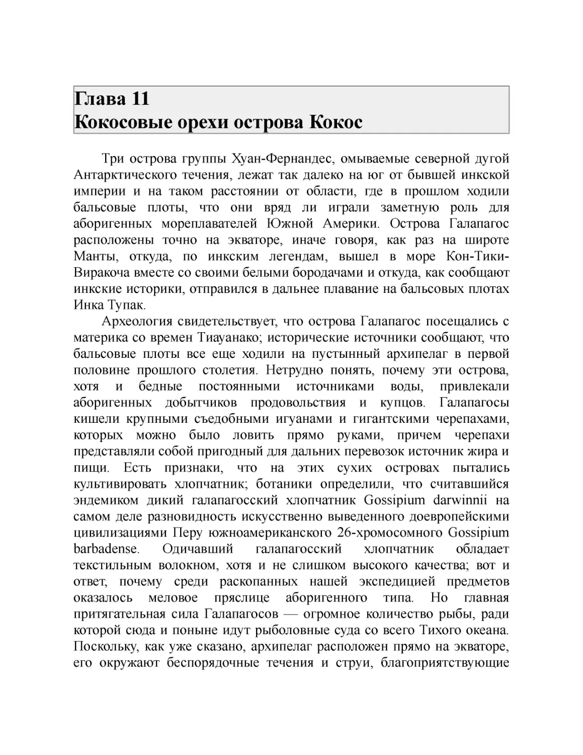 Глава 11 Кокосовые орехи острова Кокос