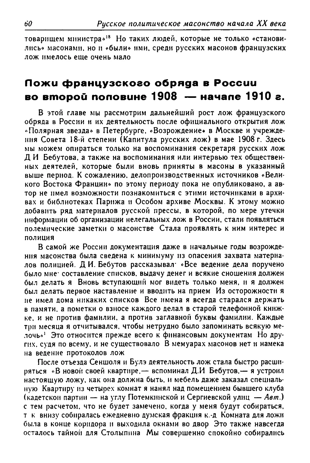 Ложи французского обряда в России во второй половине 1908 — начале 1910 г.