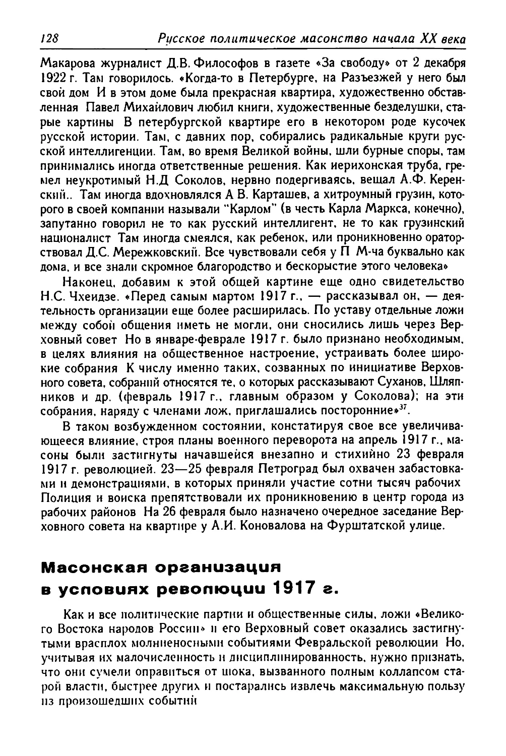 Масонская организация в условиях революции 1917 г.