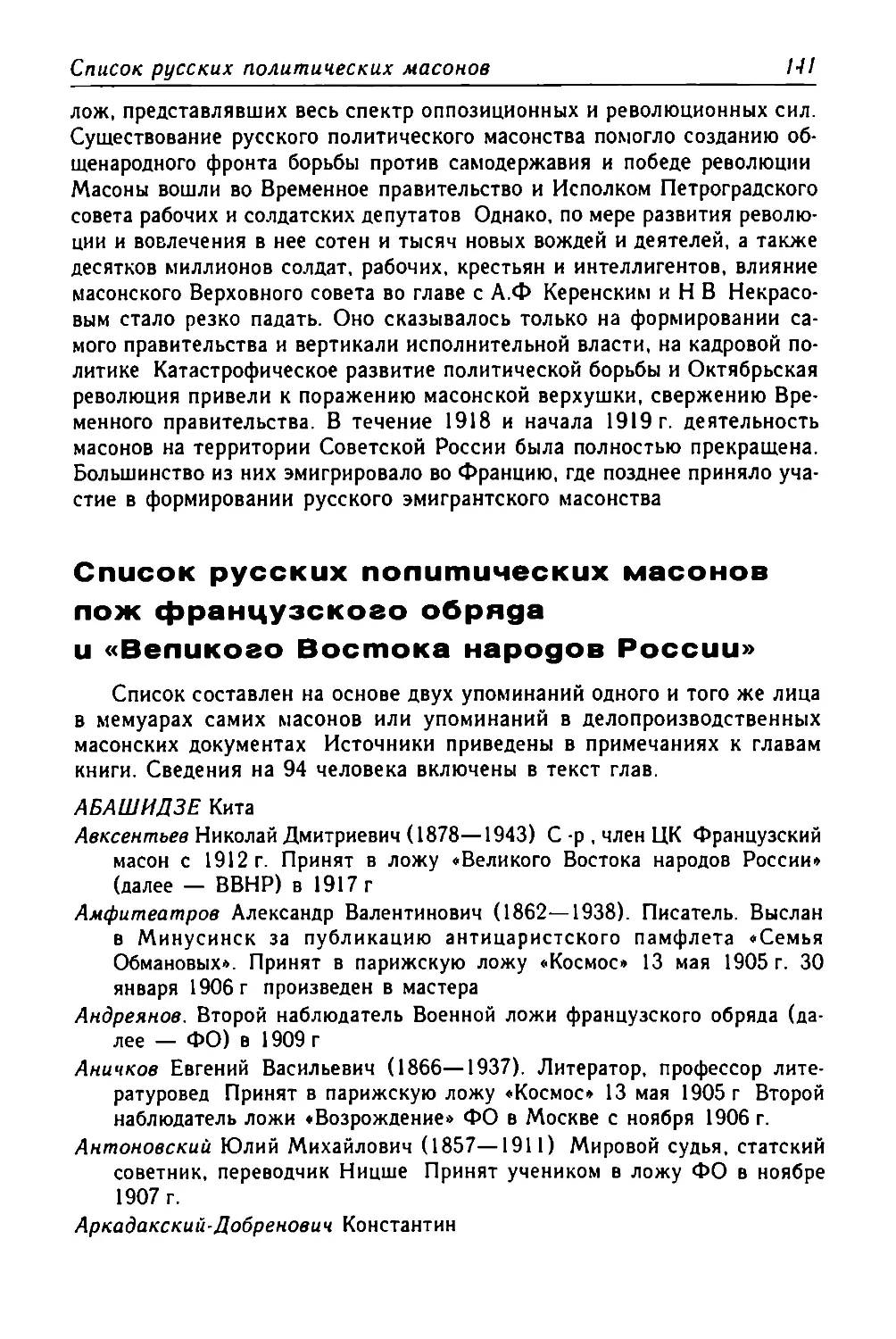 Список русских политических масонов лож французского обряда и «Великого Востока народов России»