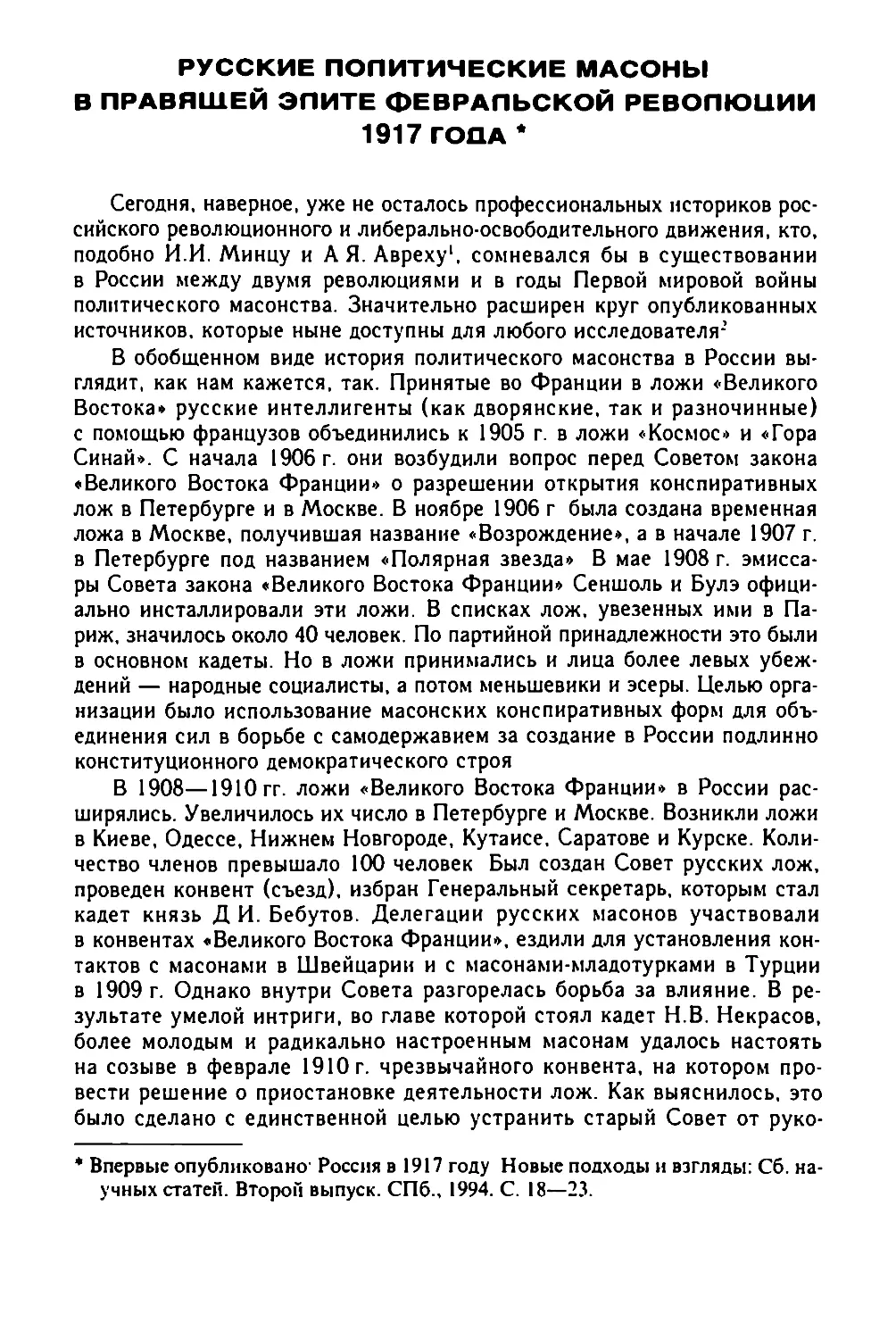 Русские политические масоны в правящей элите Февральской революции 1917 года