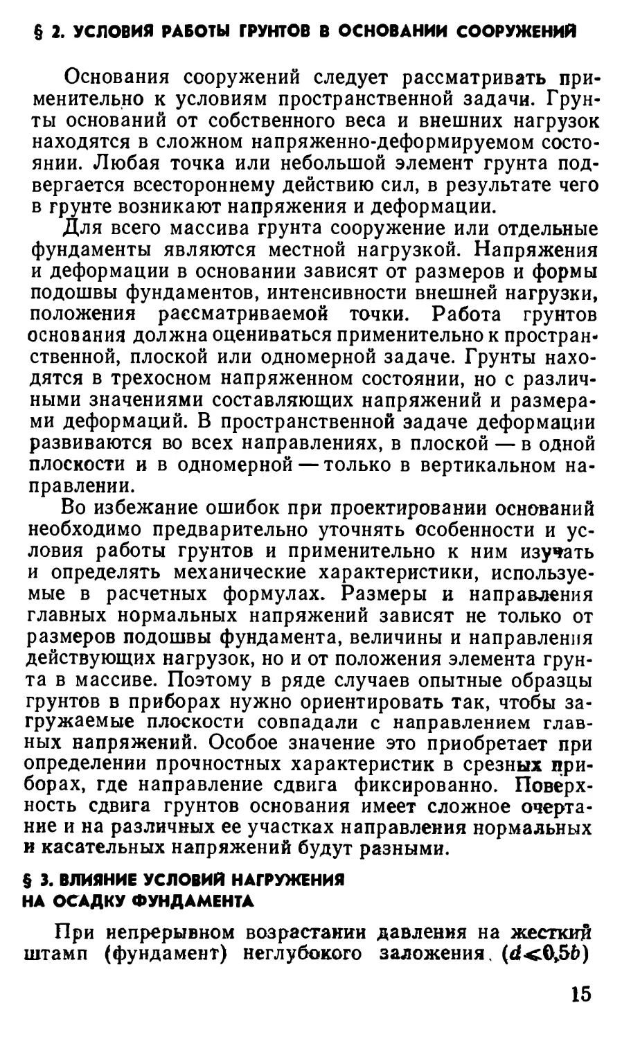 § 2. Условия рабо1и грунтов в основании сооружений
§ 3. Влияние условий нагружения на осадку фундамента