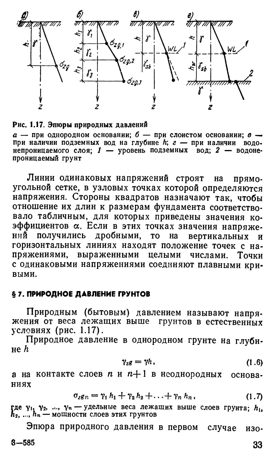 § 7. Природное давление грунтов