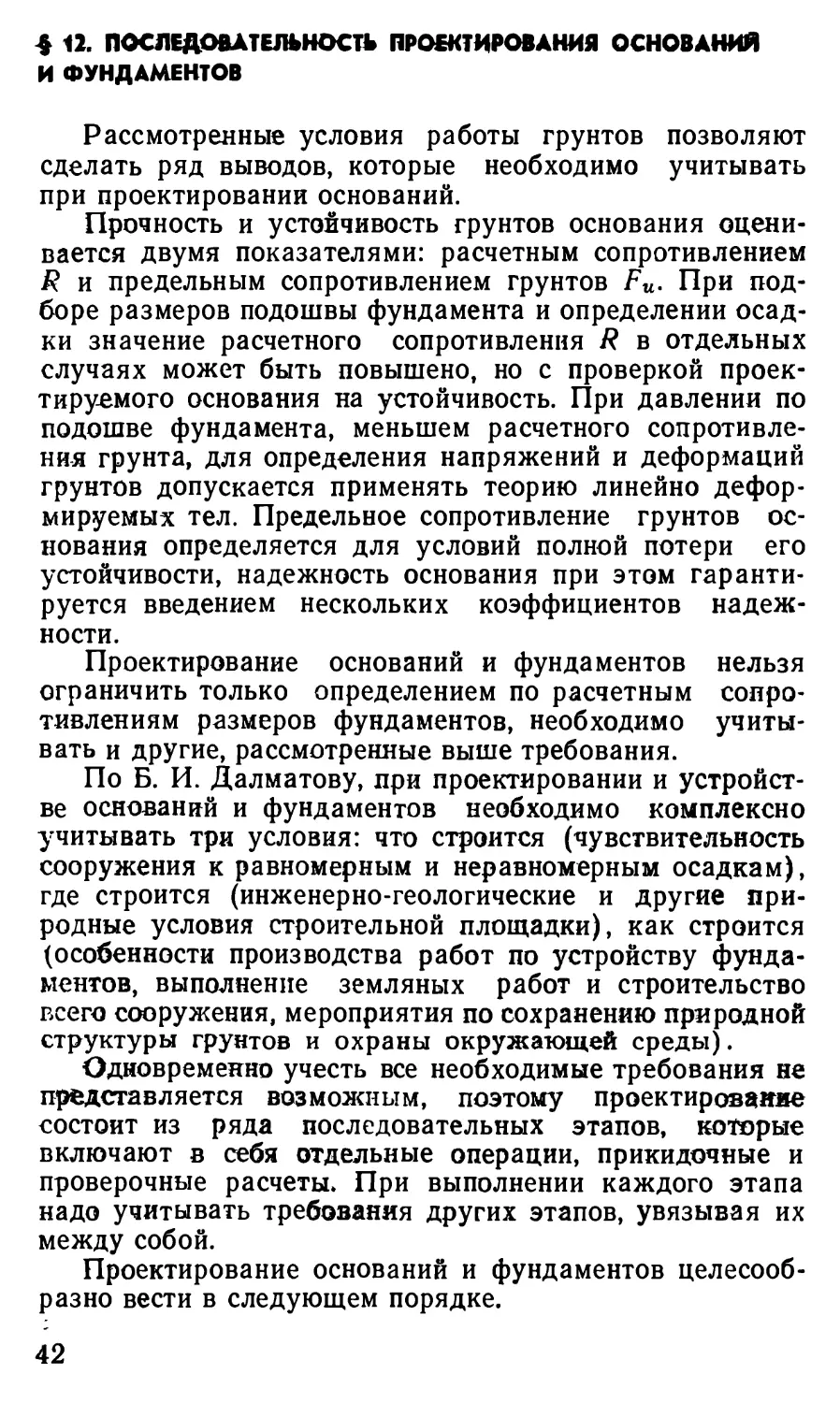 § 12. Последовательность проектирования оснований и фундаментов