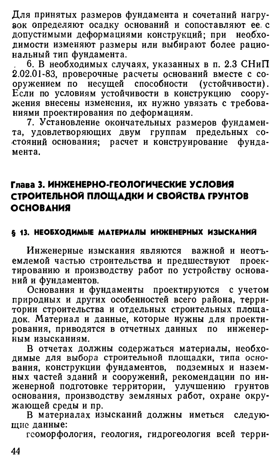 Глава 3. Инженерно-геологические условия строительной площадки и свойства грунтов основания