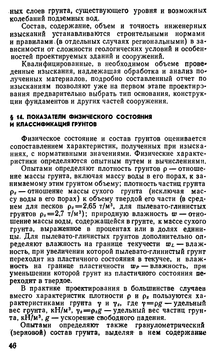 § 14. Показатели физического состояний и классификация грунтов