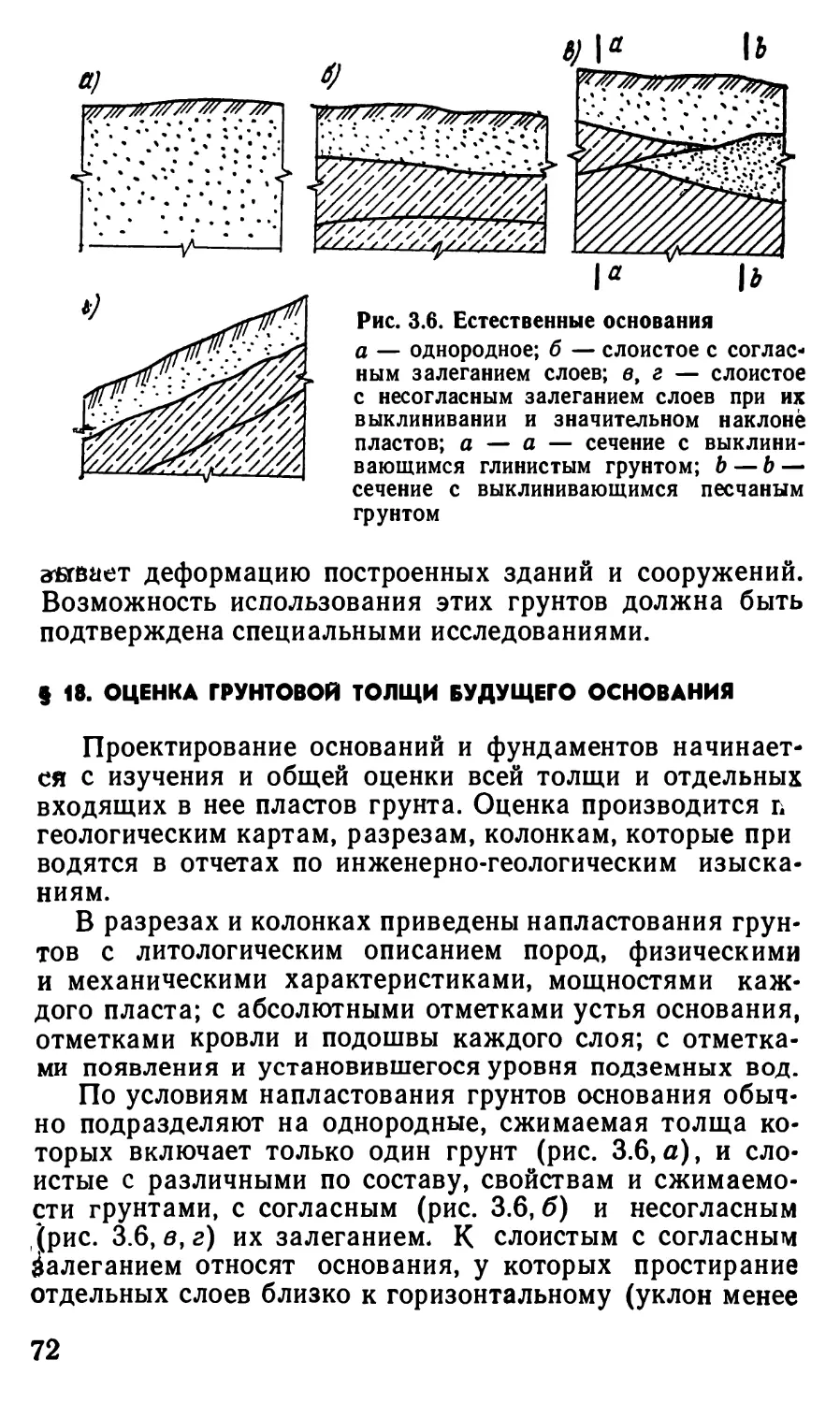 § 18. Оценка грунтовой толщи будущего основания