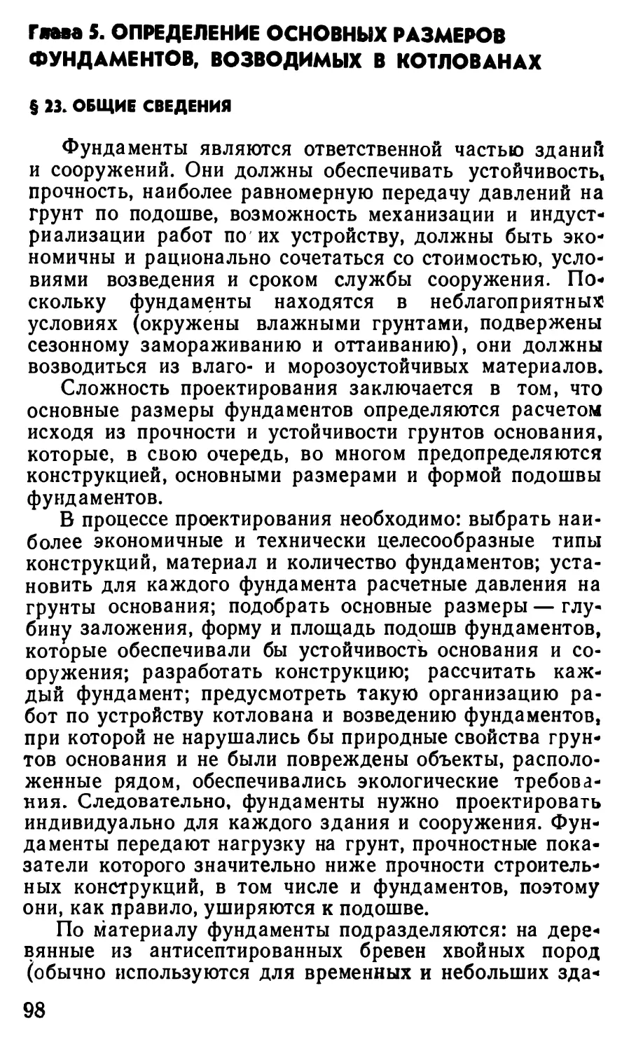 Глава 5. Определение основных размеров фундаментов, возводимых в котлованах