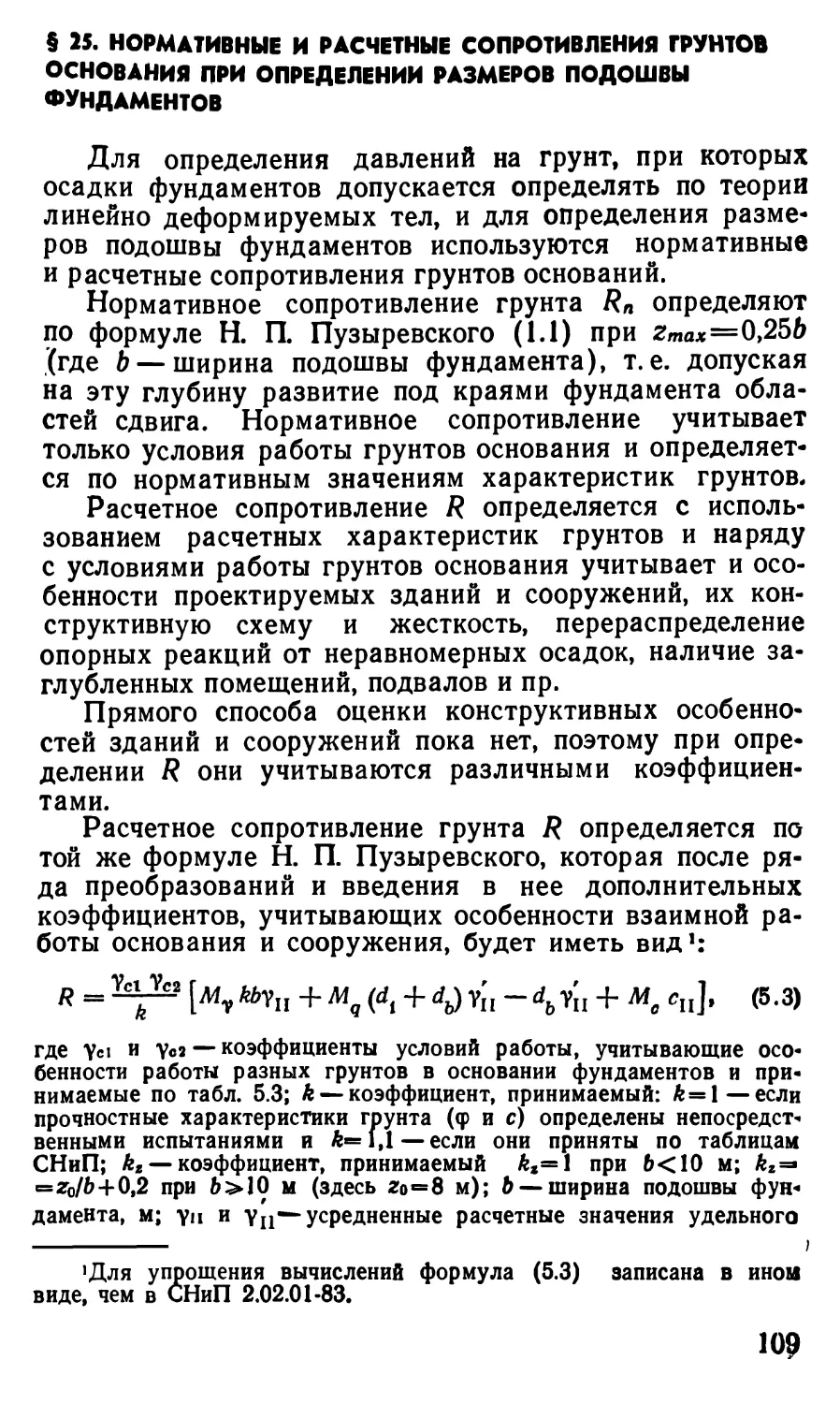 § 25. Нормативные и расчётные сопротивления грунтов основания при определении размеров подошвы фундаментов