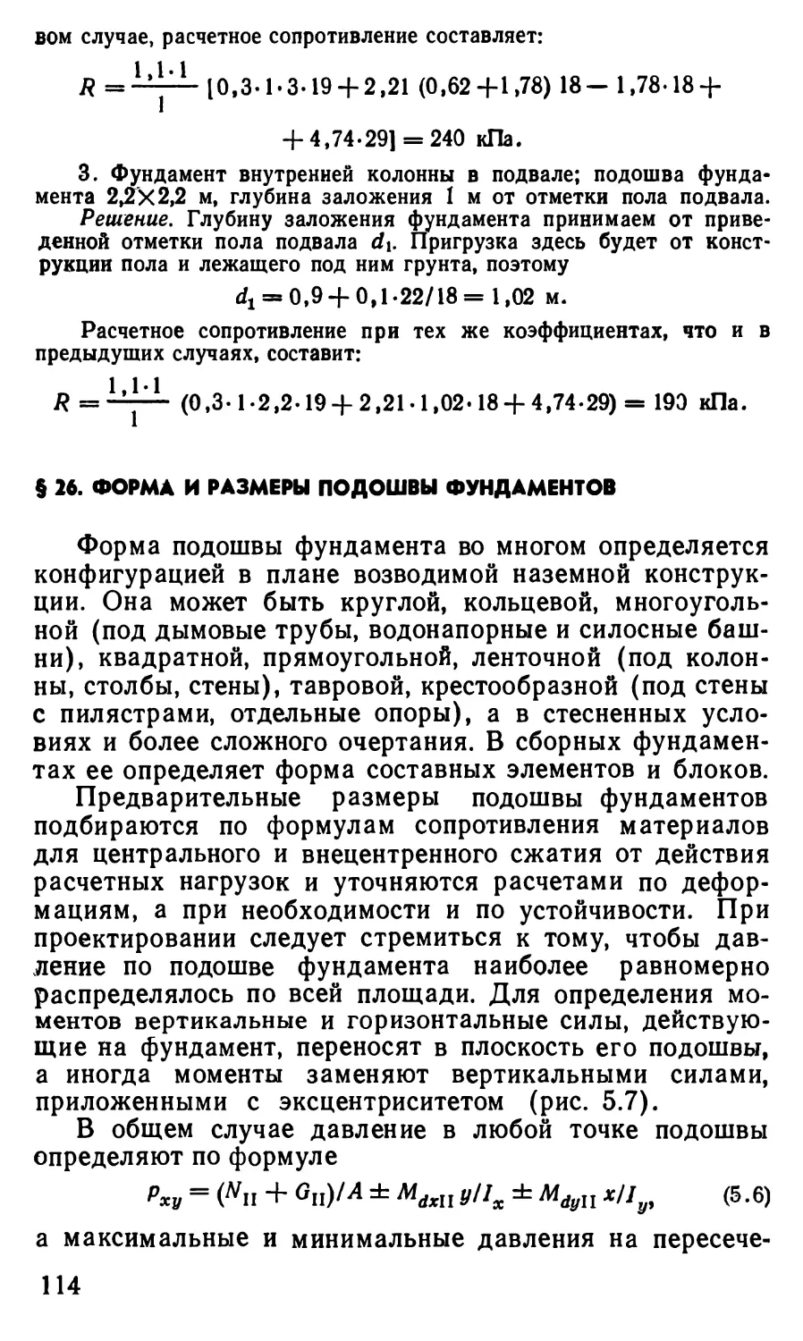 § 26. Форма и размеры подошвы фундаментов