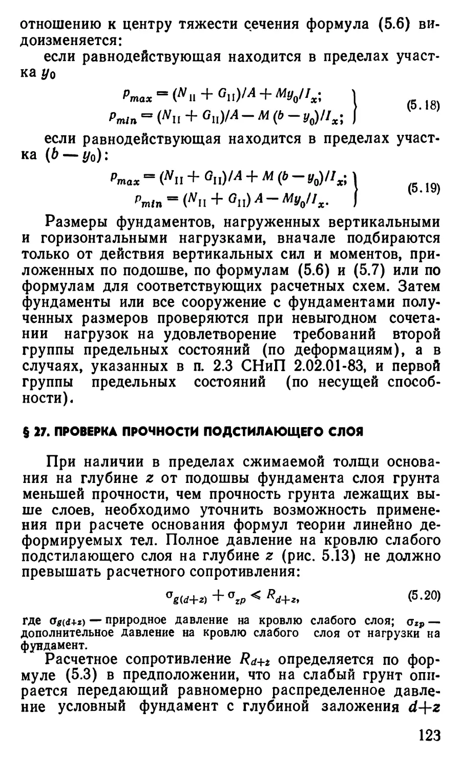 § 27. Проверка прочности подстилающего слоя