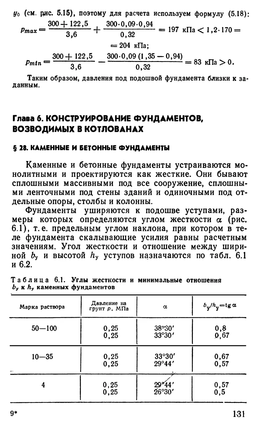 Глава 6. Конструирование фундаментов, возводимых в котлованах