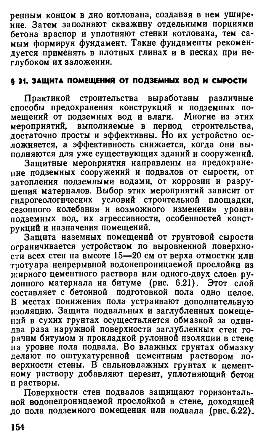 §31. Защита помещений от подземных вод и сырости