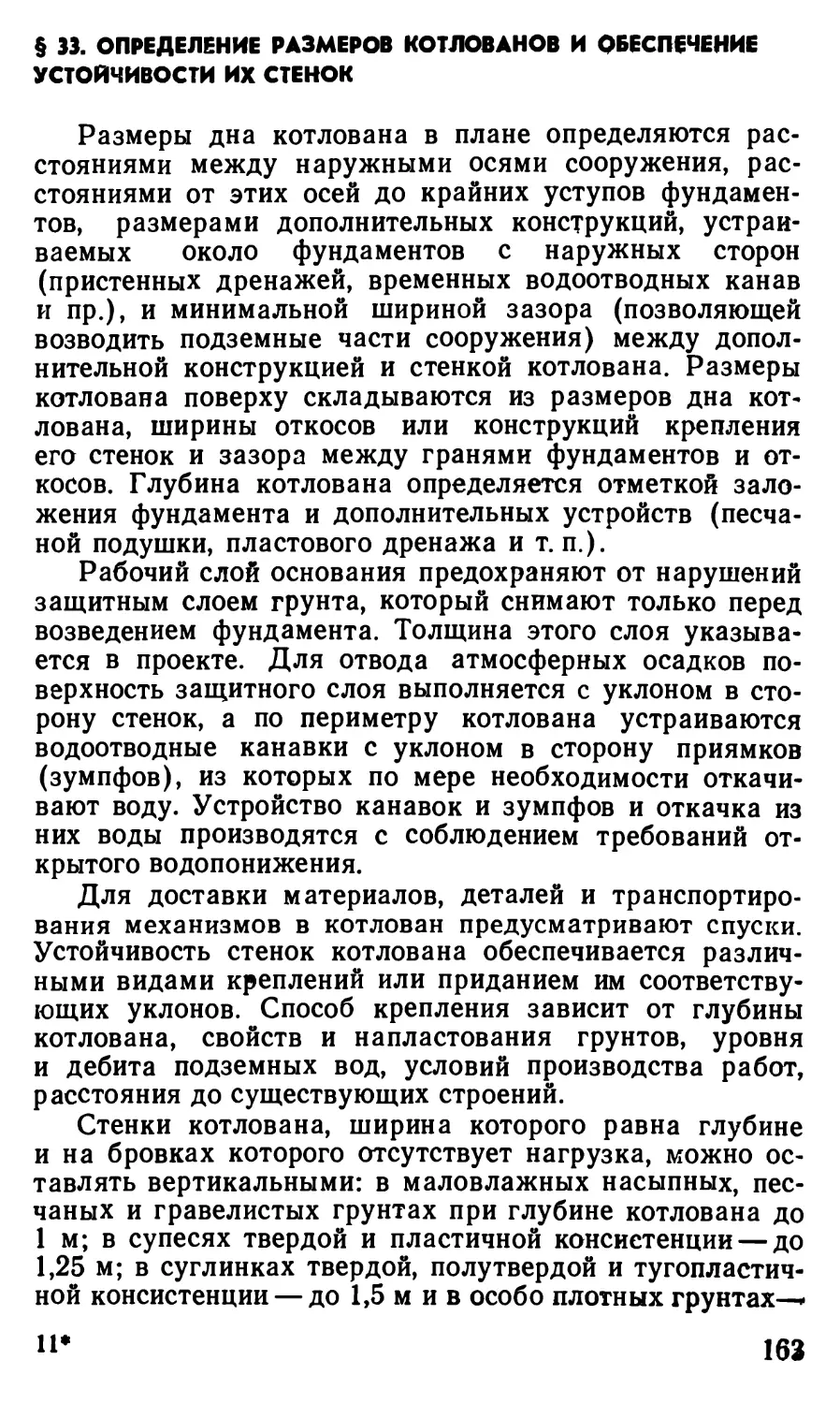 § 33. Определение размеров котлованов и обеспечение устойчивости их стенок