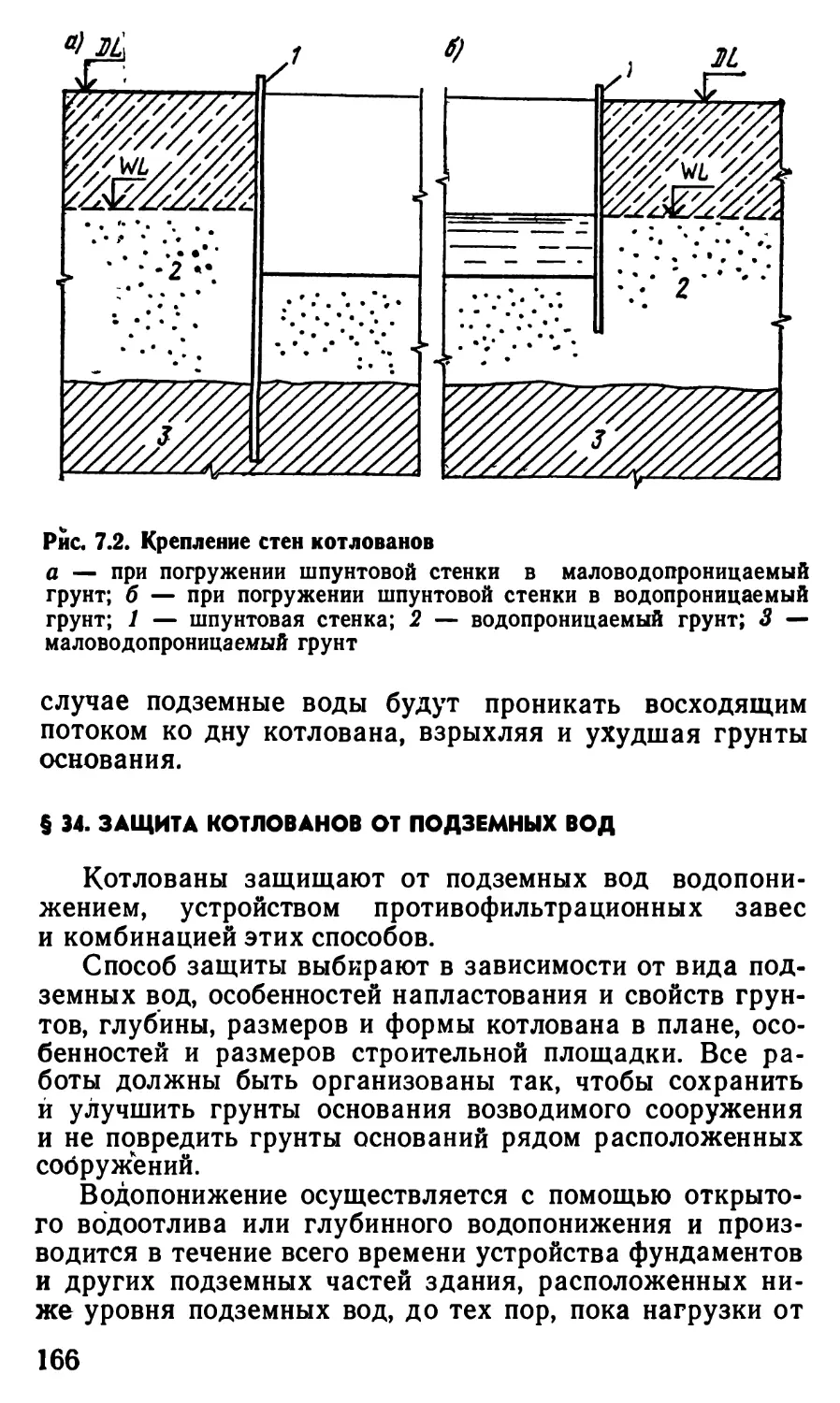 § 34. Защита котлованов от подземных вод