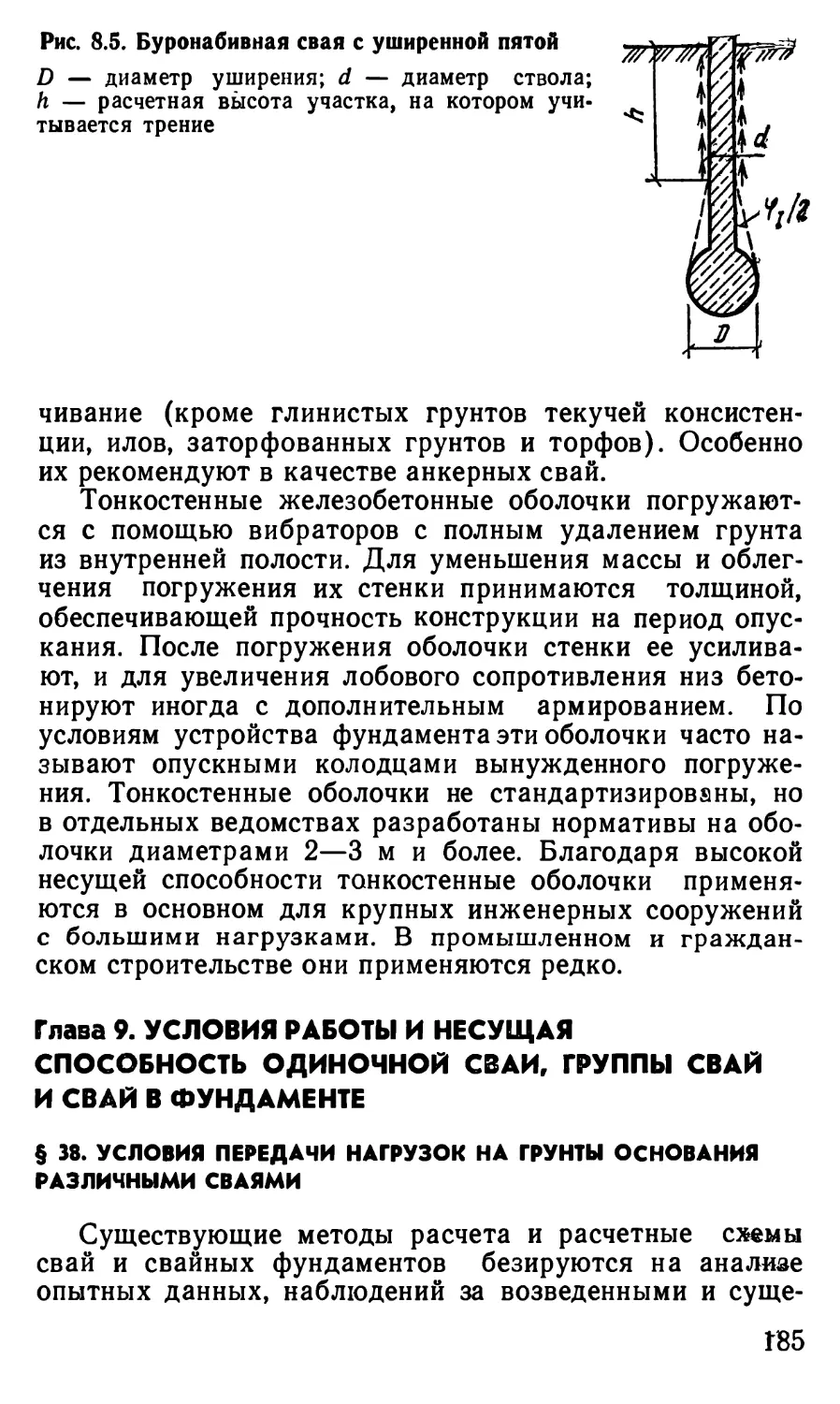 Глава 9. Условия работы и несущая способность одиночной сваи, группы свай и свай в фундаменте