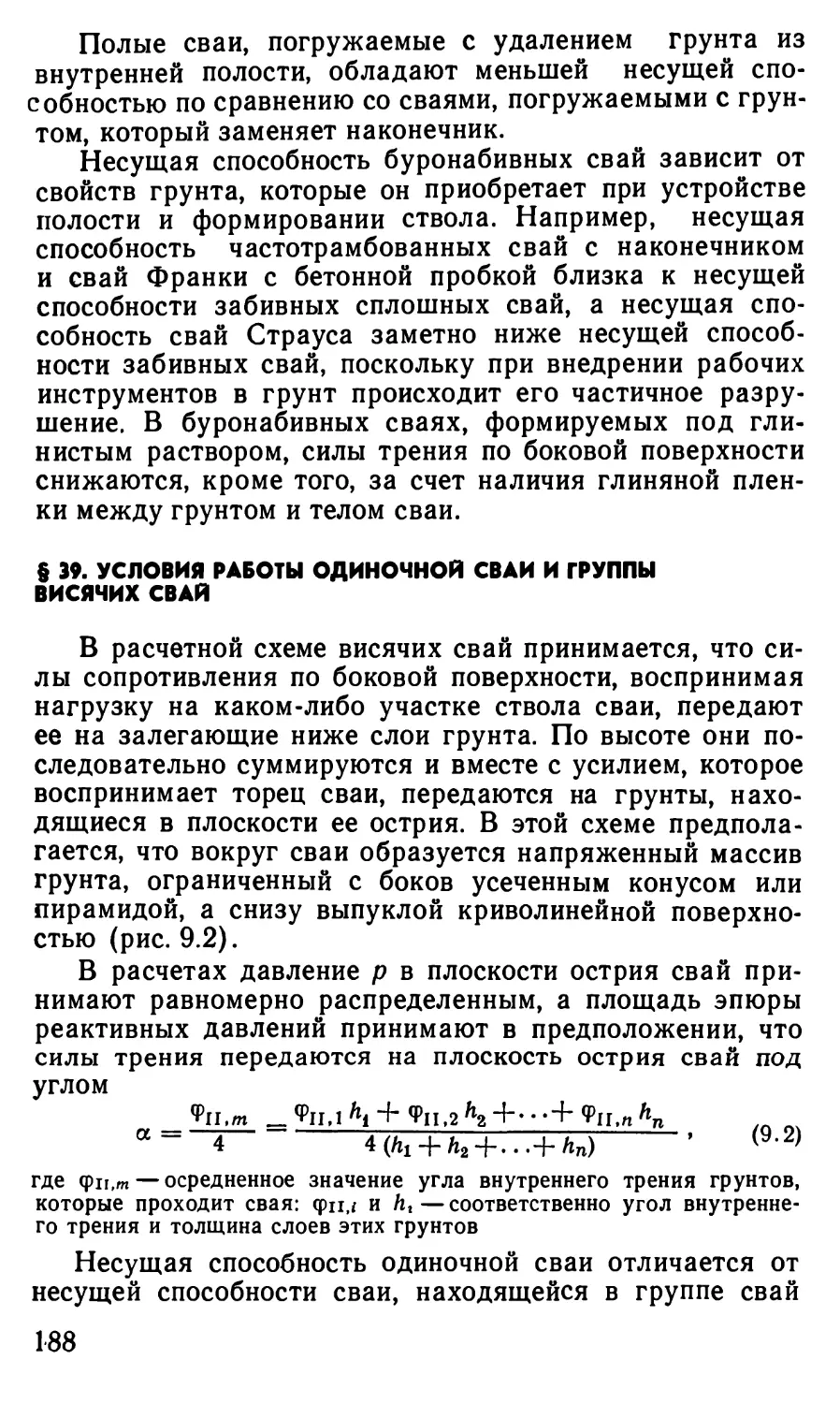 § 39. Условия работы одиночной сваи и группы висячих свай