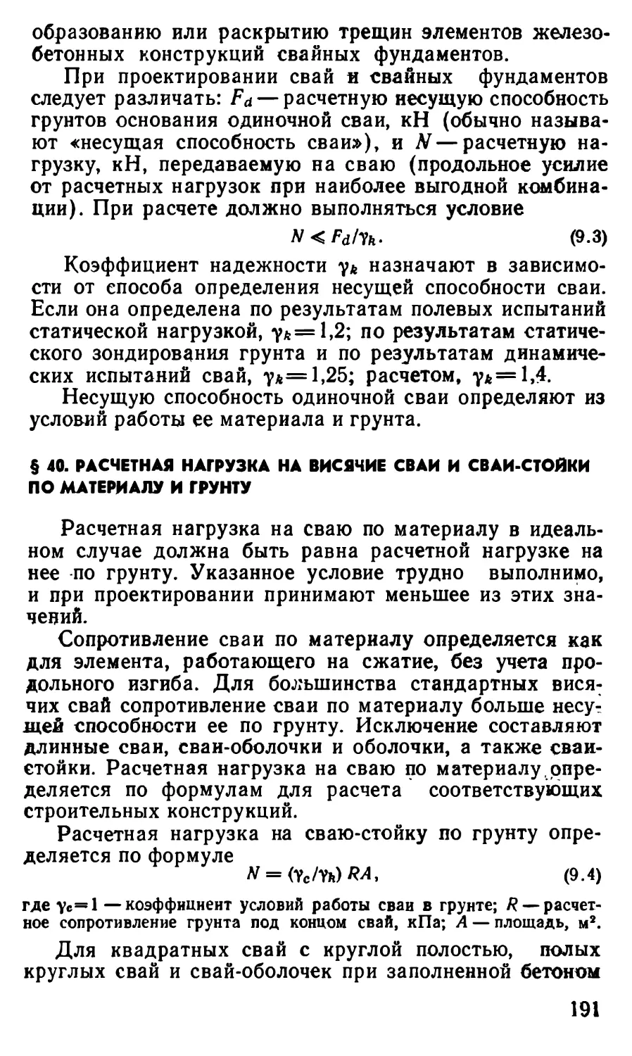 § 40. Расчётная нагрузка на висячие сваи и сваи-стойки по материалу и грунту