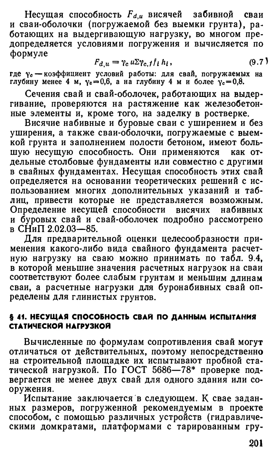 § 41. Несущая способность свай по данным испытания статической нагрузкой