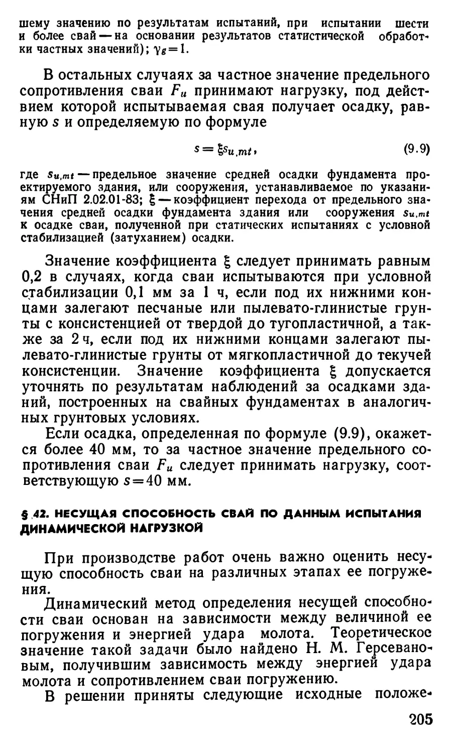 § 42. Несущая способность свай по данным испытания динамической нагрузкой