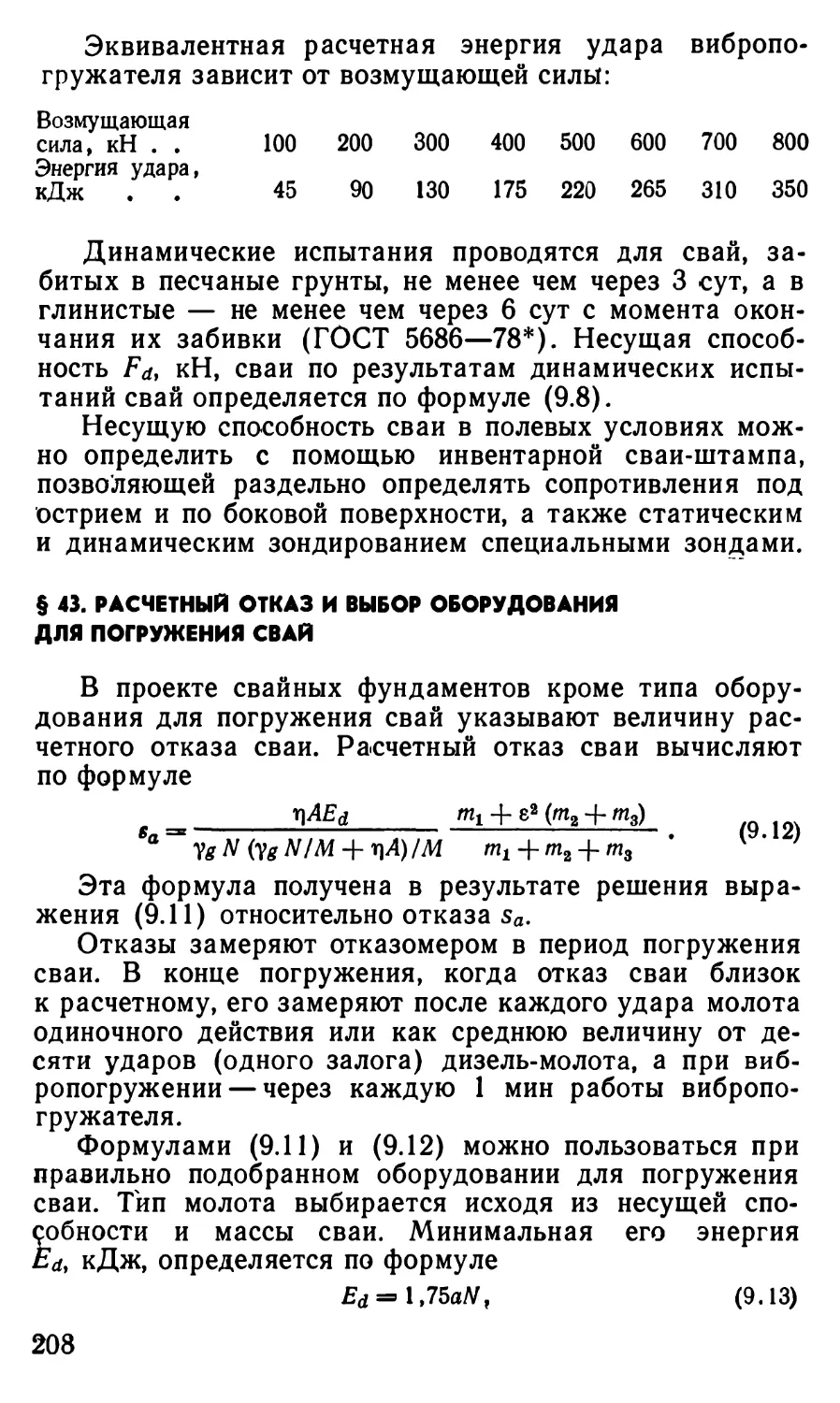 § 43. Расчётный отказ и выбор оборудования для погружения свай