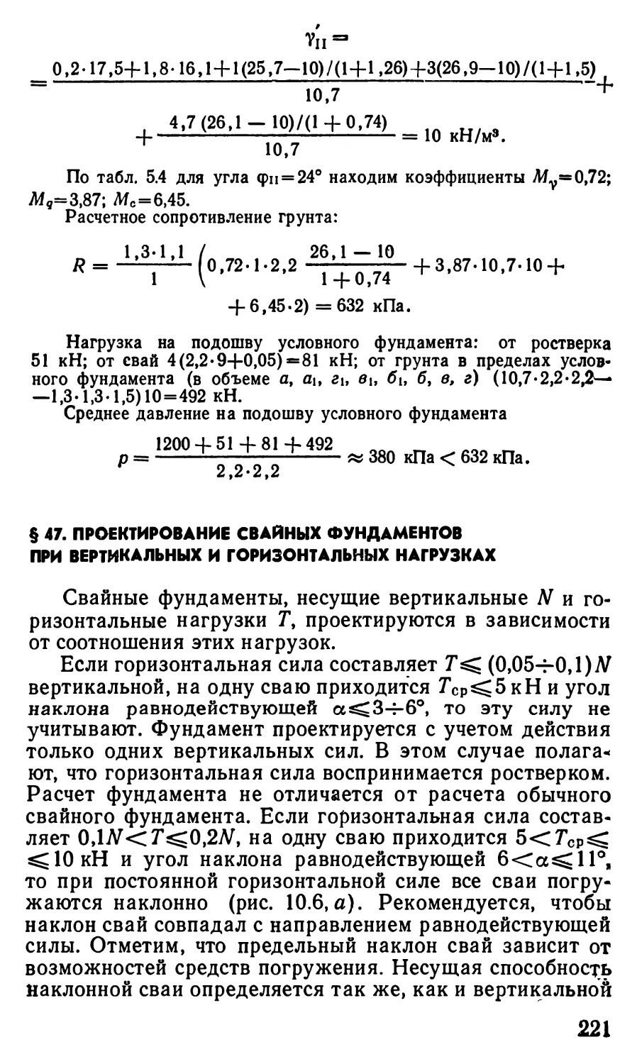 § 47. Проектирование свайных фундаментов при вертикальных и горизонтальных нагрузках