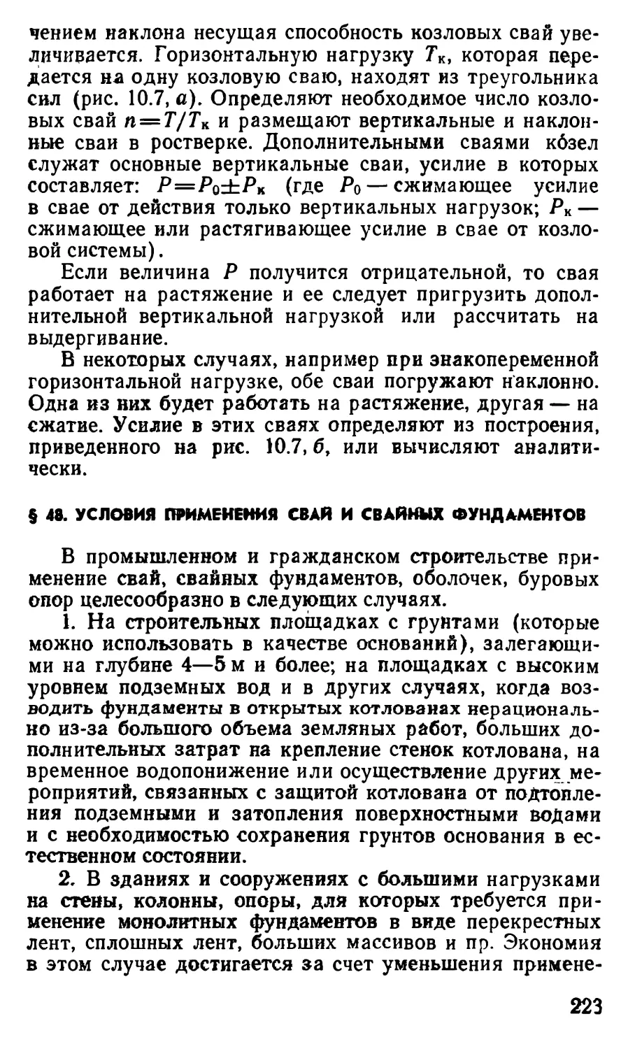 § 48. Условия применения свай и свайных фундаментов