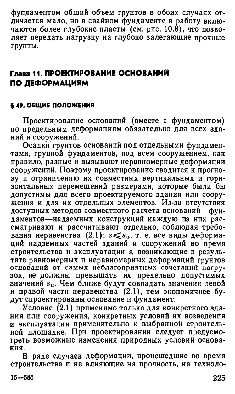 Глава 11. Проектирование оснований по деформациям