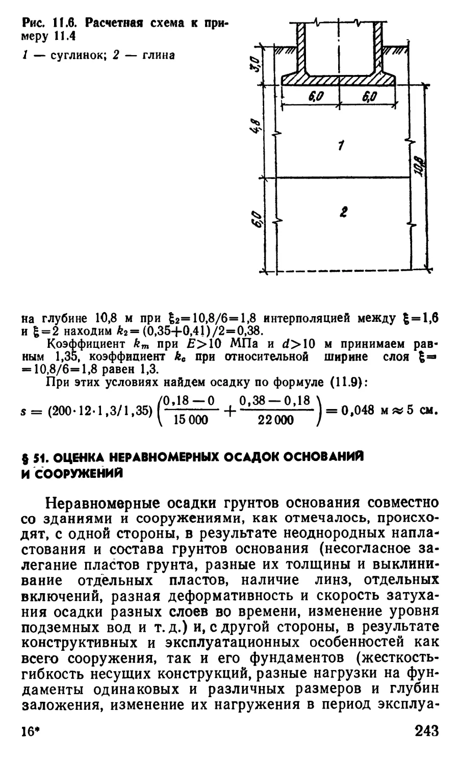 § 51. Оценка неравномерных осадок оснований и сооружений