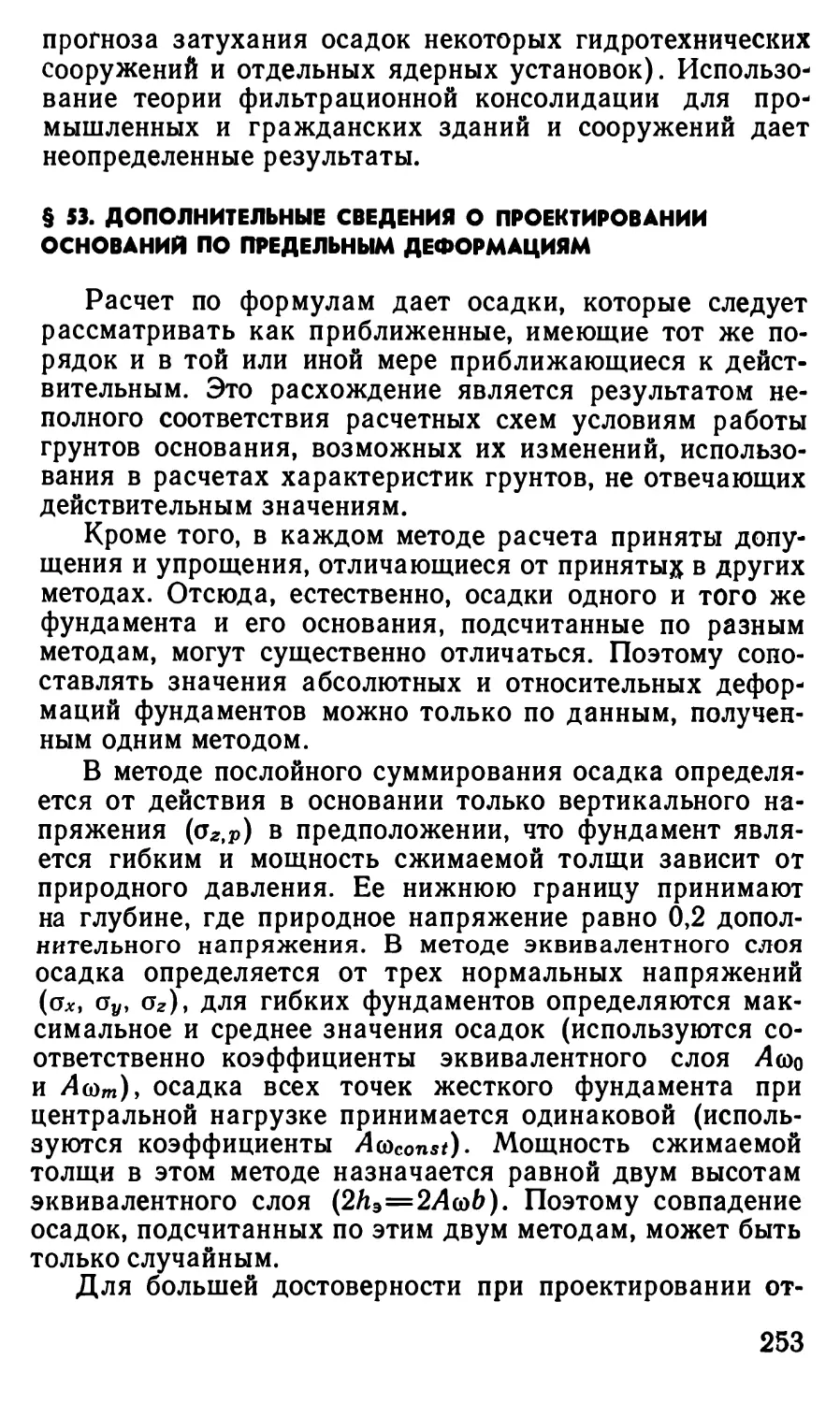 § 53. Дополнительные сведения о проектировании оснований по предельным деформациям