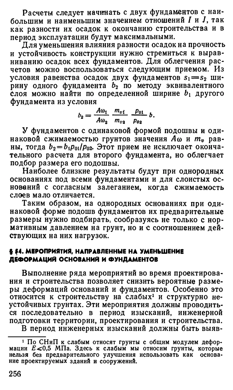 § 54. Мероприятия, направленные на уменьшение деформаций оснований и фундаментов