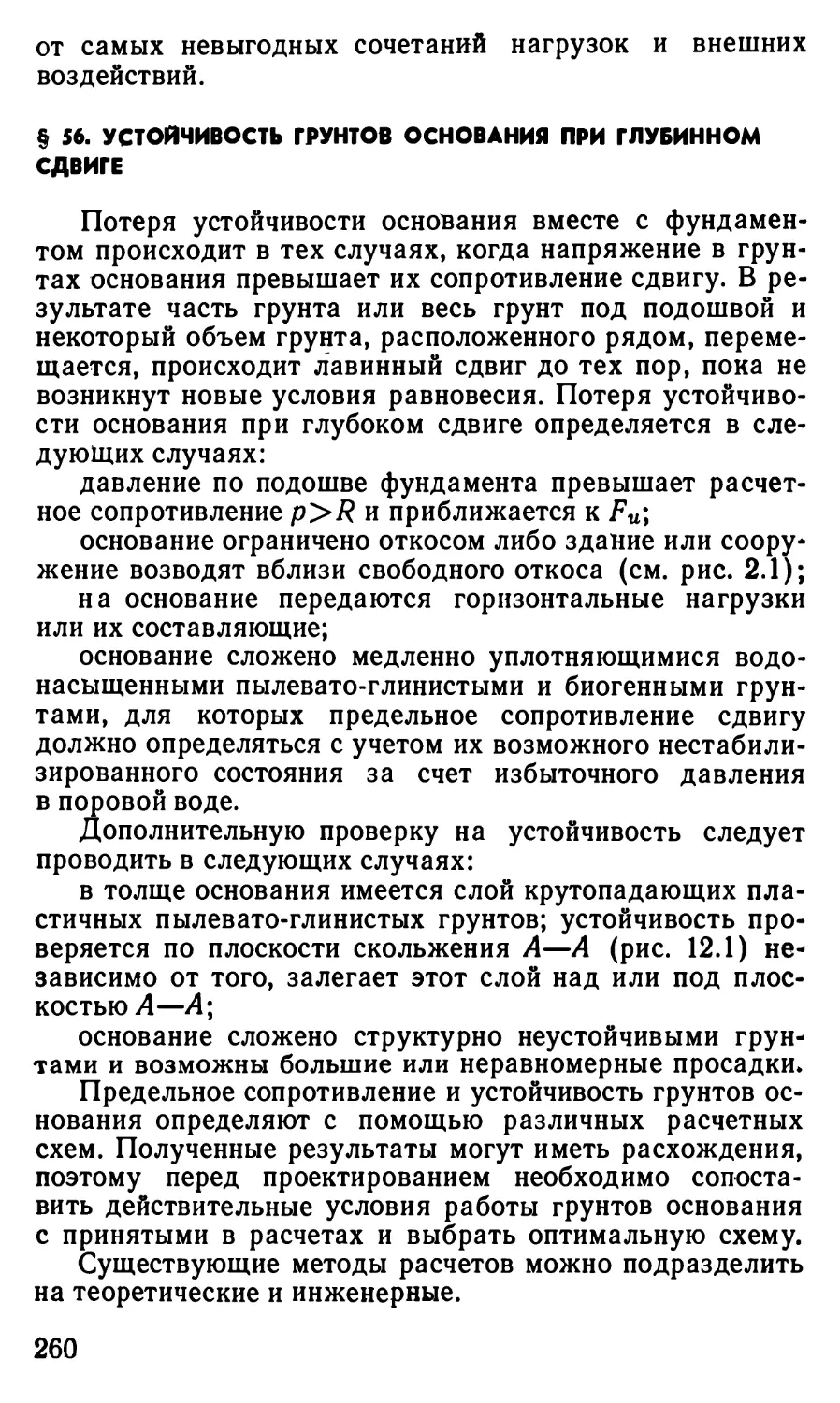 § 56. Устойчивость грунтов основания при глубинном сдвиге