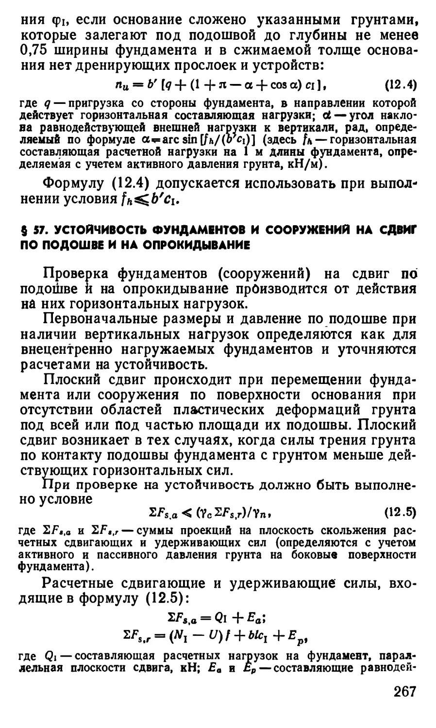 § 57. Устойчивость фундаментов и сооружений на сдвиг по подошве и на опрокидывание