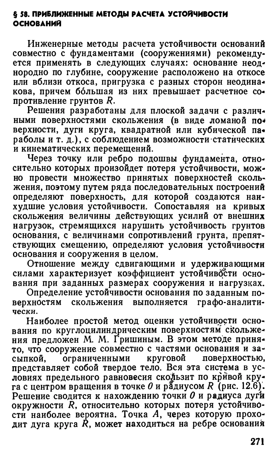 § 58. Приближенные методы расчёта устойчивости оснований