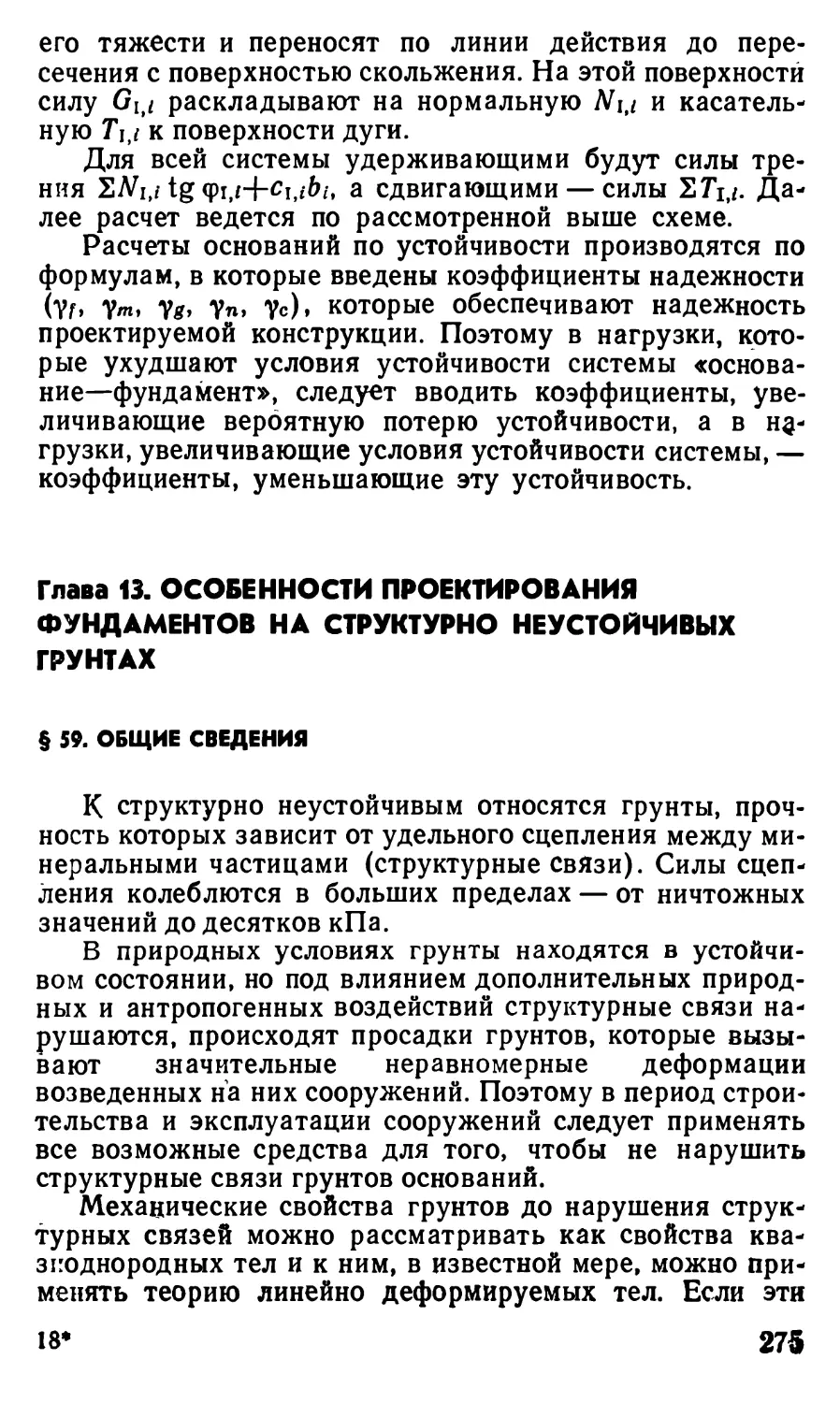 Глава 13. Особенности проектирования фундаментов на структурно неустойчивых грунтах